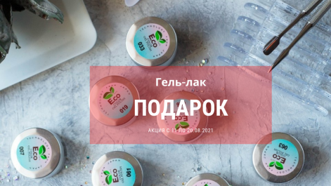 Гель-лак Pudding в подарок
